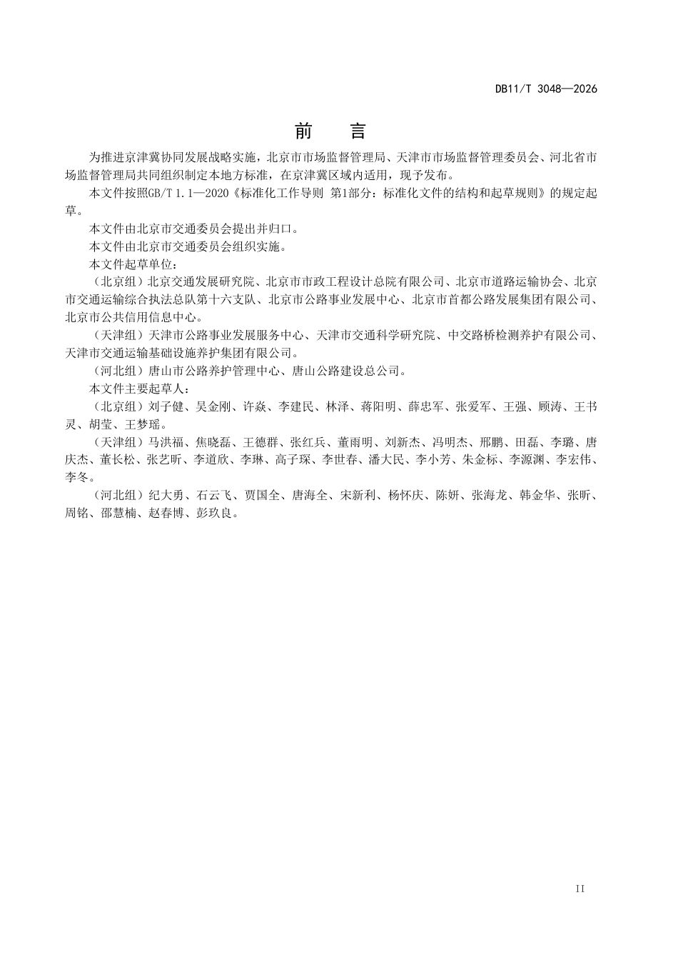 DB11∕T 3048-2026 公路钢渣沥青混合料技术规范.pdf_第3页