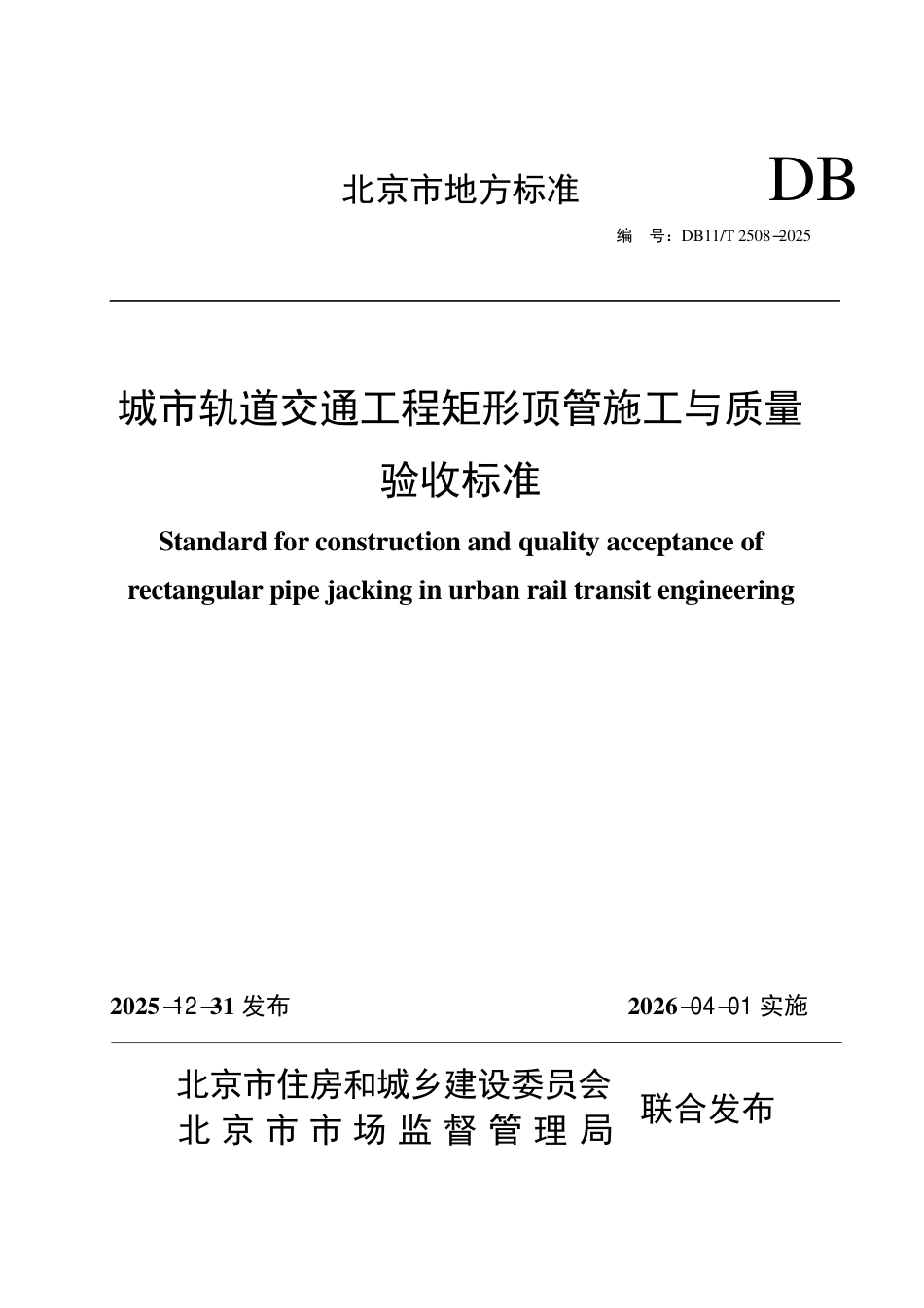 DB11∕T 2508-2025 城市轨道交通工程矩形顶管施工与质量验收标准.pdf_第1页