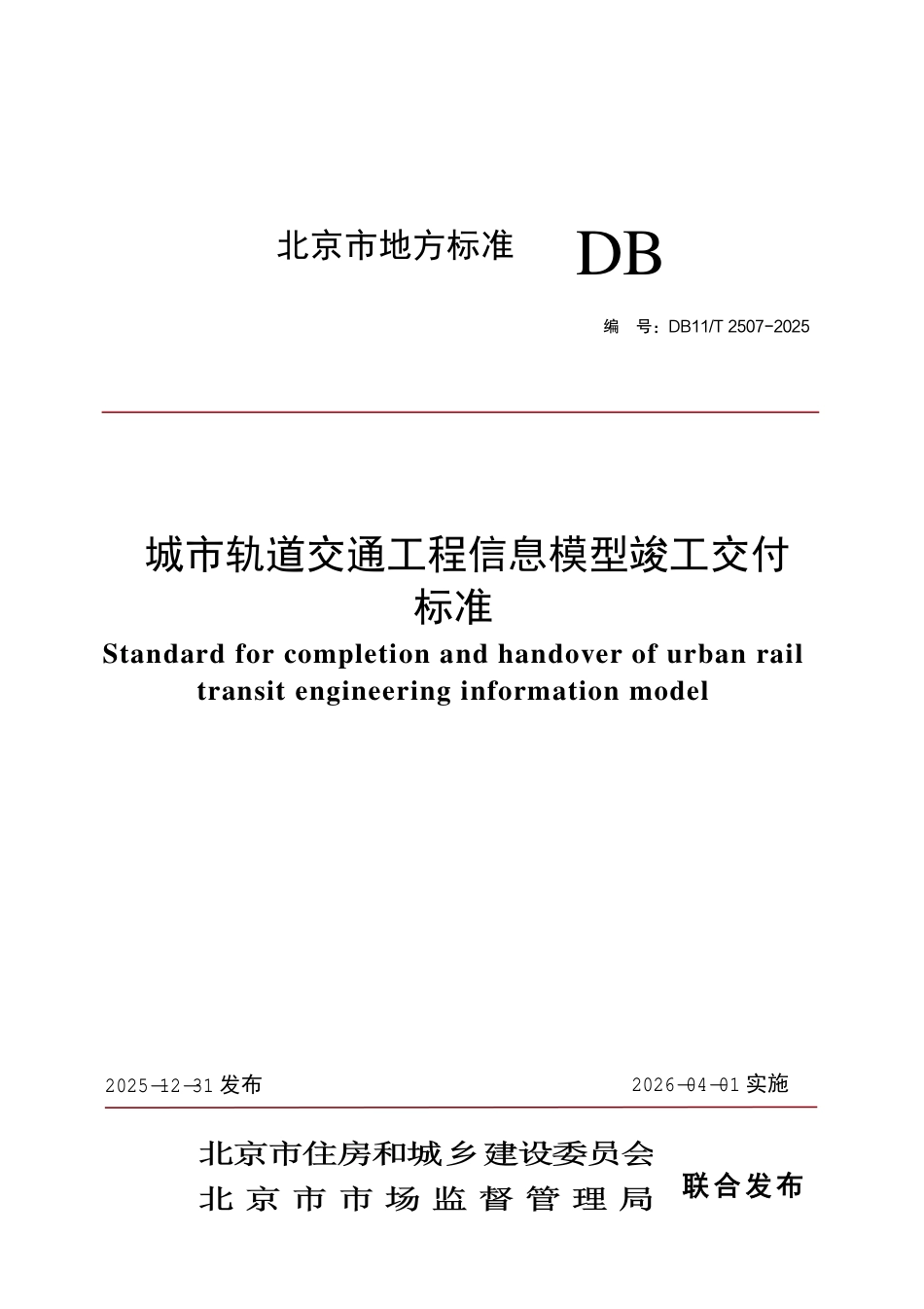 DB11∕T 2507-2025 城市轨道交通工程信息模型竣工交付标准.pdf_第1页