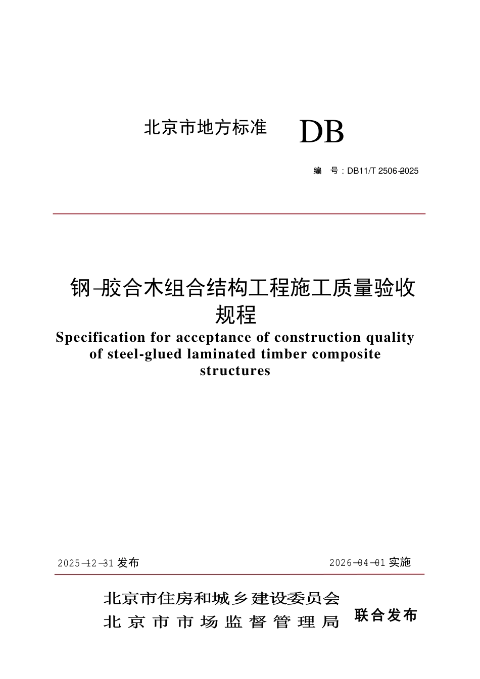 DB11∕T 2506-2025 钢-胶合木组合结构工程施工质量验收规程.pdf_第1页