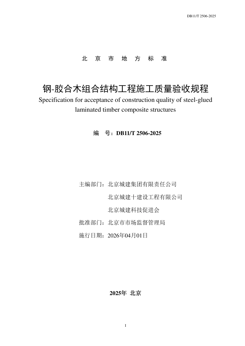 DB11∕T 2506-2025 钢-胶合木组合结构工程施工质量验收规程.pdf_第2页