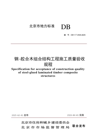DB11∕T 2506-2025 钢-胶合木组合结构工程施工质量验收规程.pdf