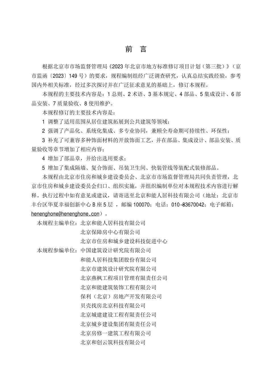 DB11∕T 1553-2025 建筑室内装配式装修技术规程.pdf_第3页