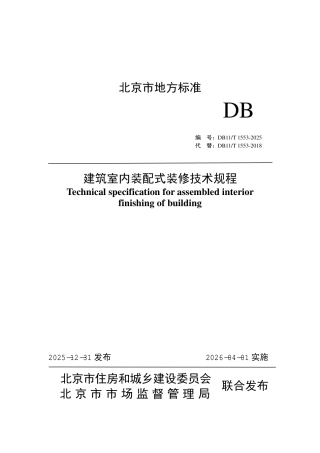 DB11∕T 1553-2025 建筑室内装配式装修技术规程.pdf