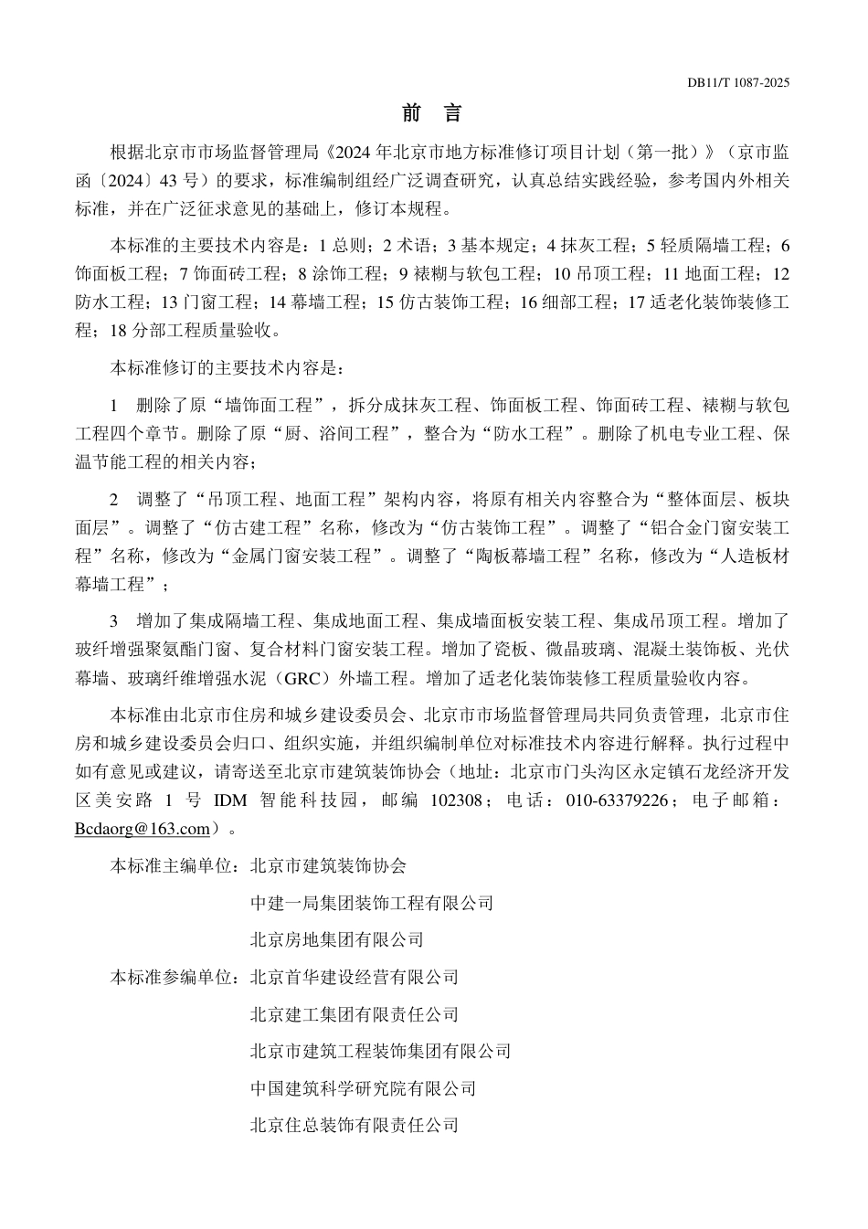 DB11∕T 1087-2025 公共建筑装饰装修工程质量验收标准.pdf_第3页