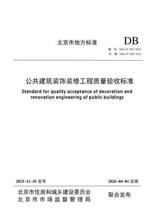 DB11∕T 1087-2025 公共建筑装饰装修工程质量验收标准.pdf