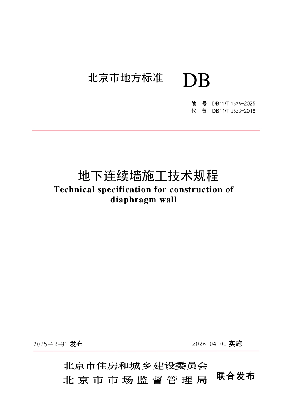 DB11∕T 1526-2025 地下连续墙施工技术规程.pdf_第1页