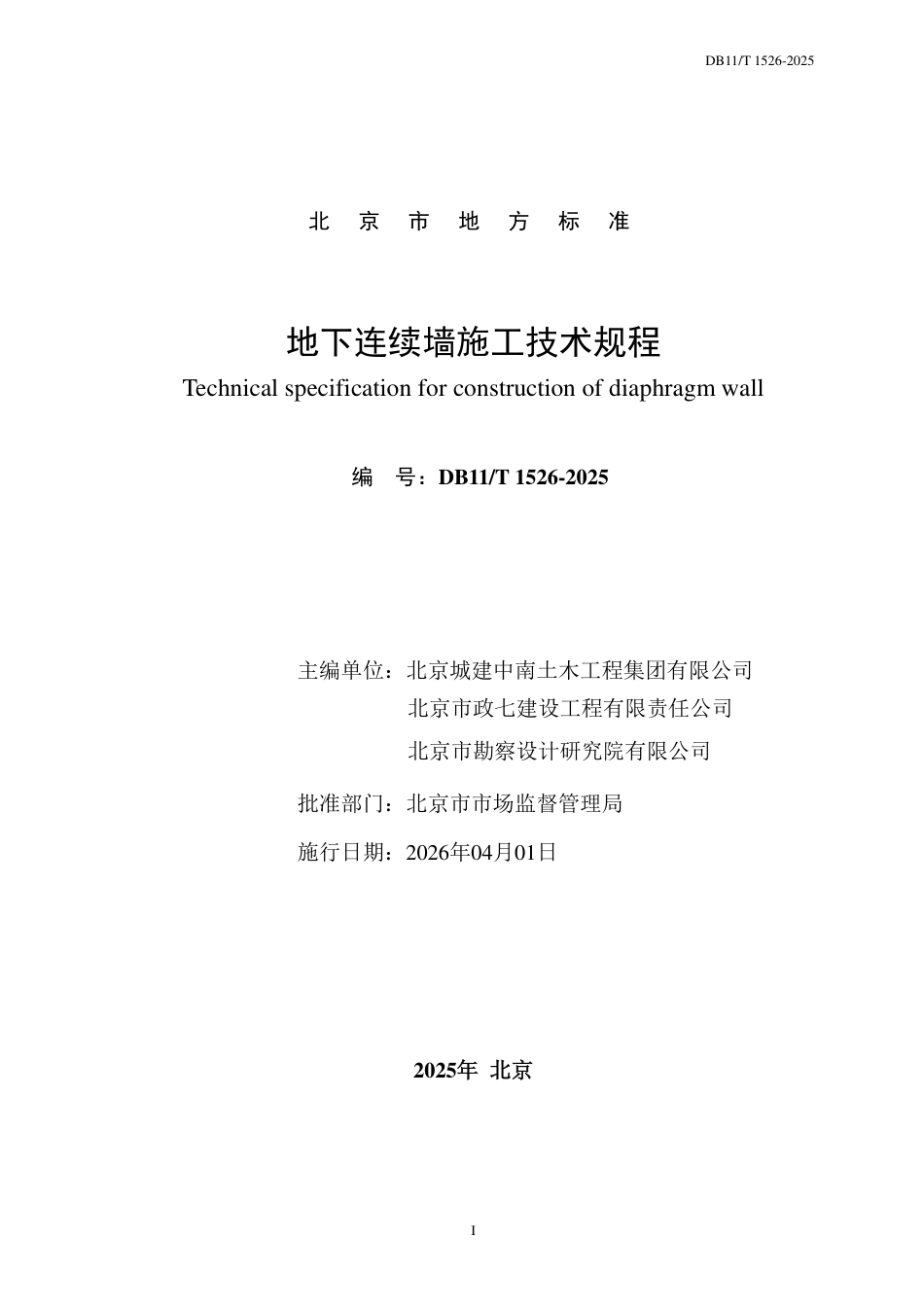 DB11∕T 1526-2025 地下连续墙施工技术规程.pdf_第2页