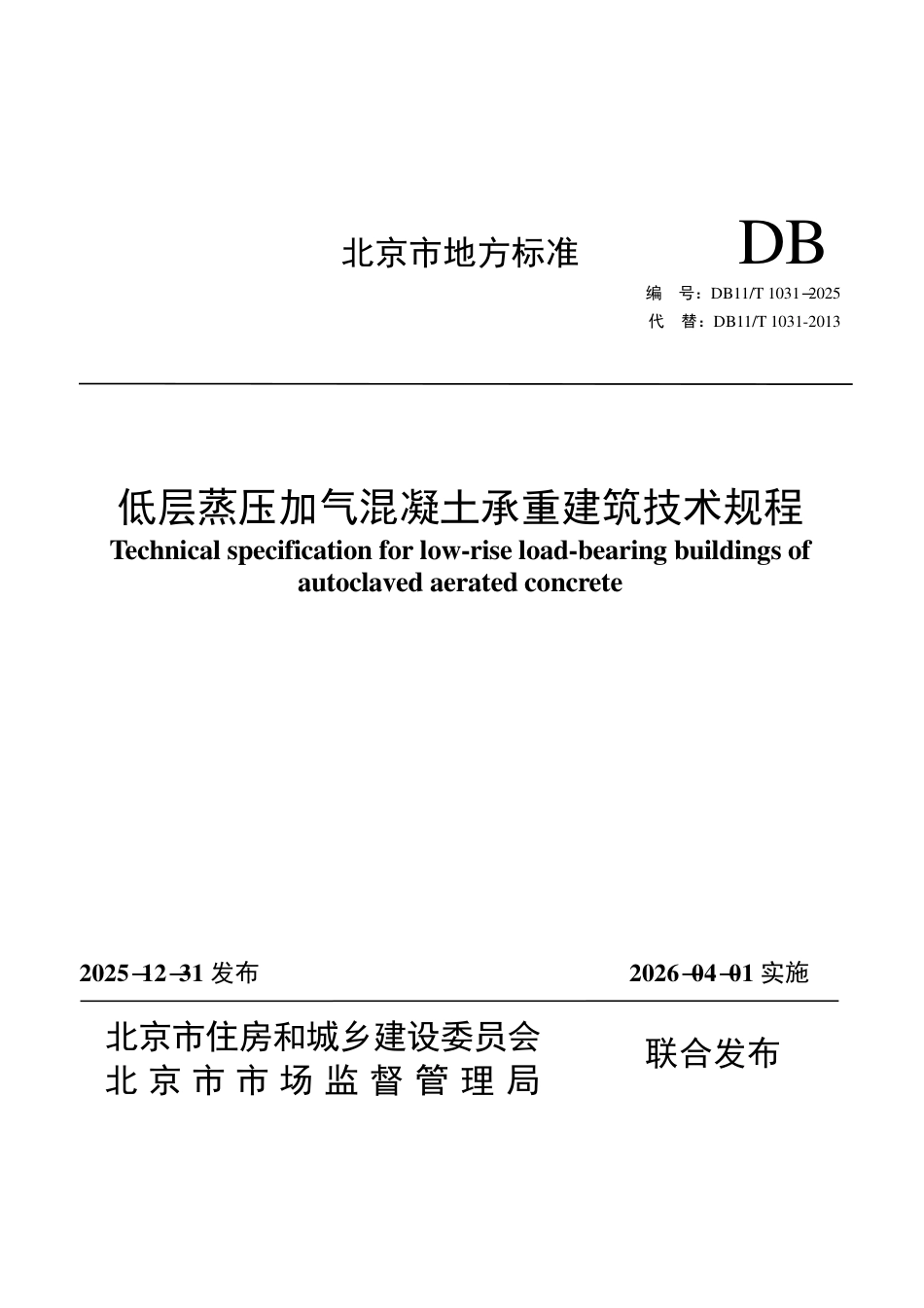 DB11∕T 1031-2025 低层蒸压加气混凝土承重建筑技术规程.pdf_第1页