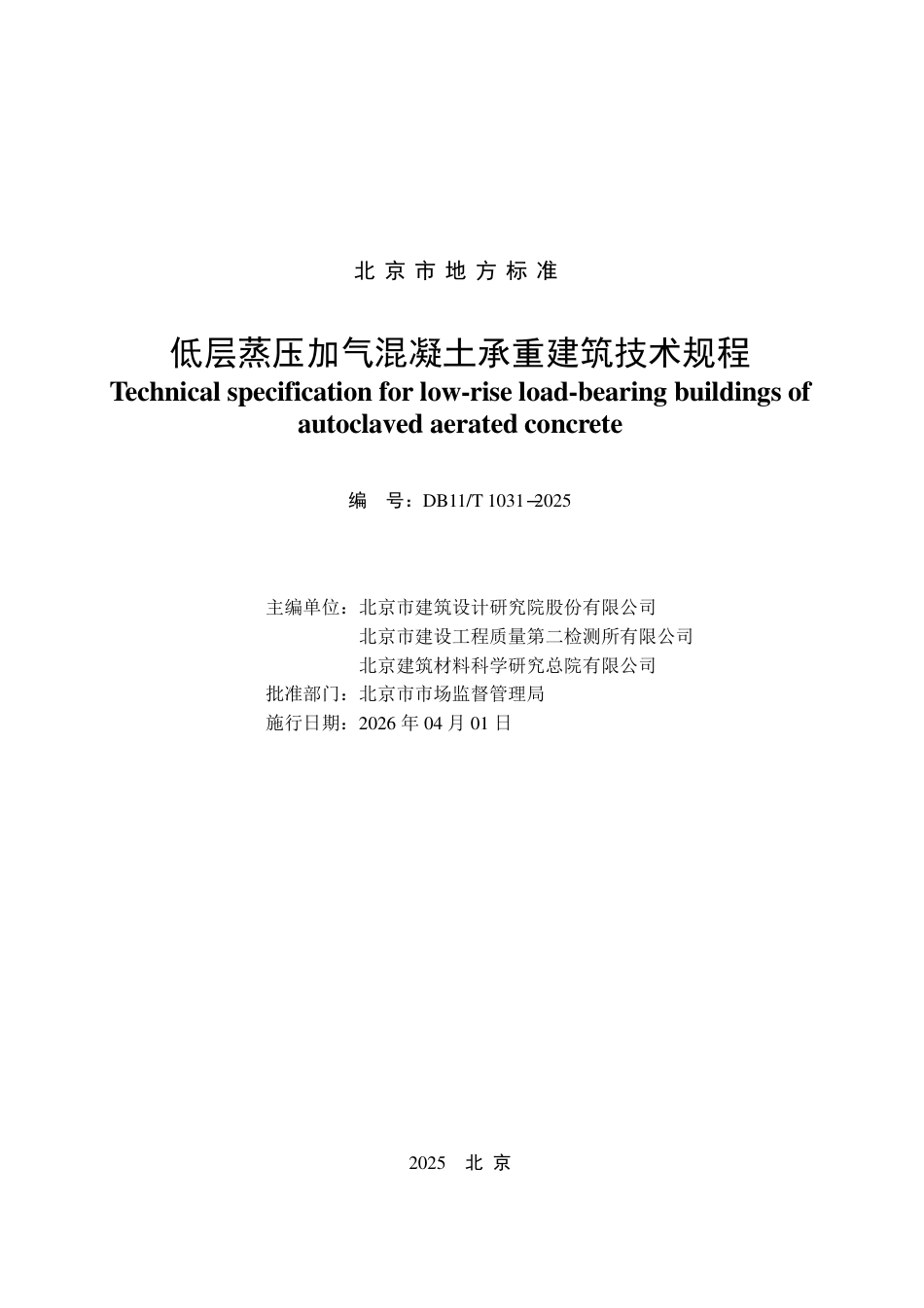 DB11∕T 1031-2025 低层蒸压加气混凝土承重建筑技术规程.pdf_第2页