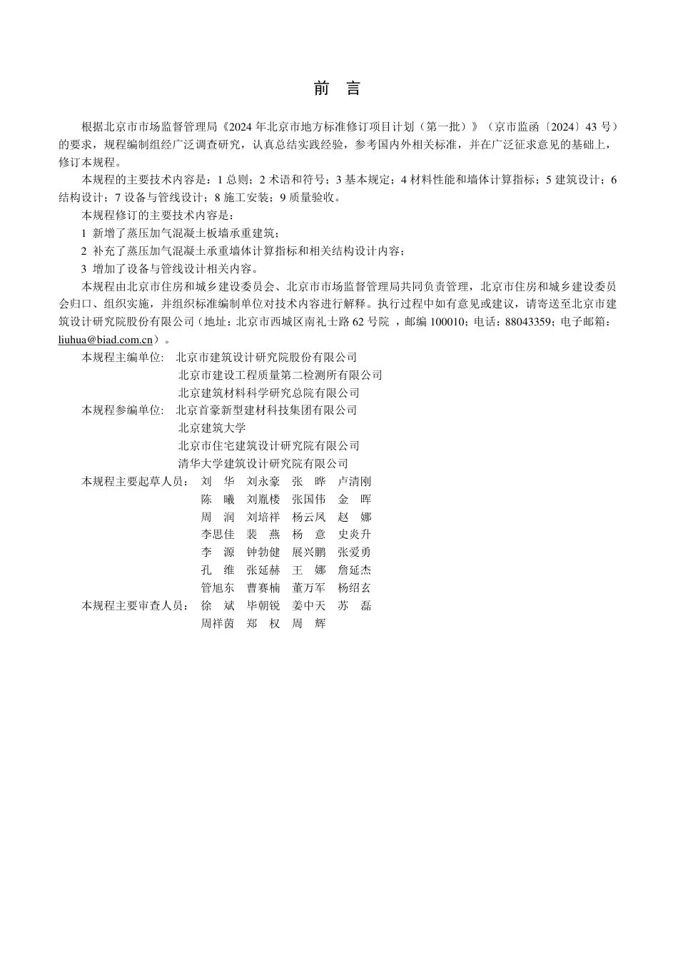 DB11∕T 1031-2025 低层蒸压加气混凝土承重建筑技术规程.pdf_第3页