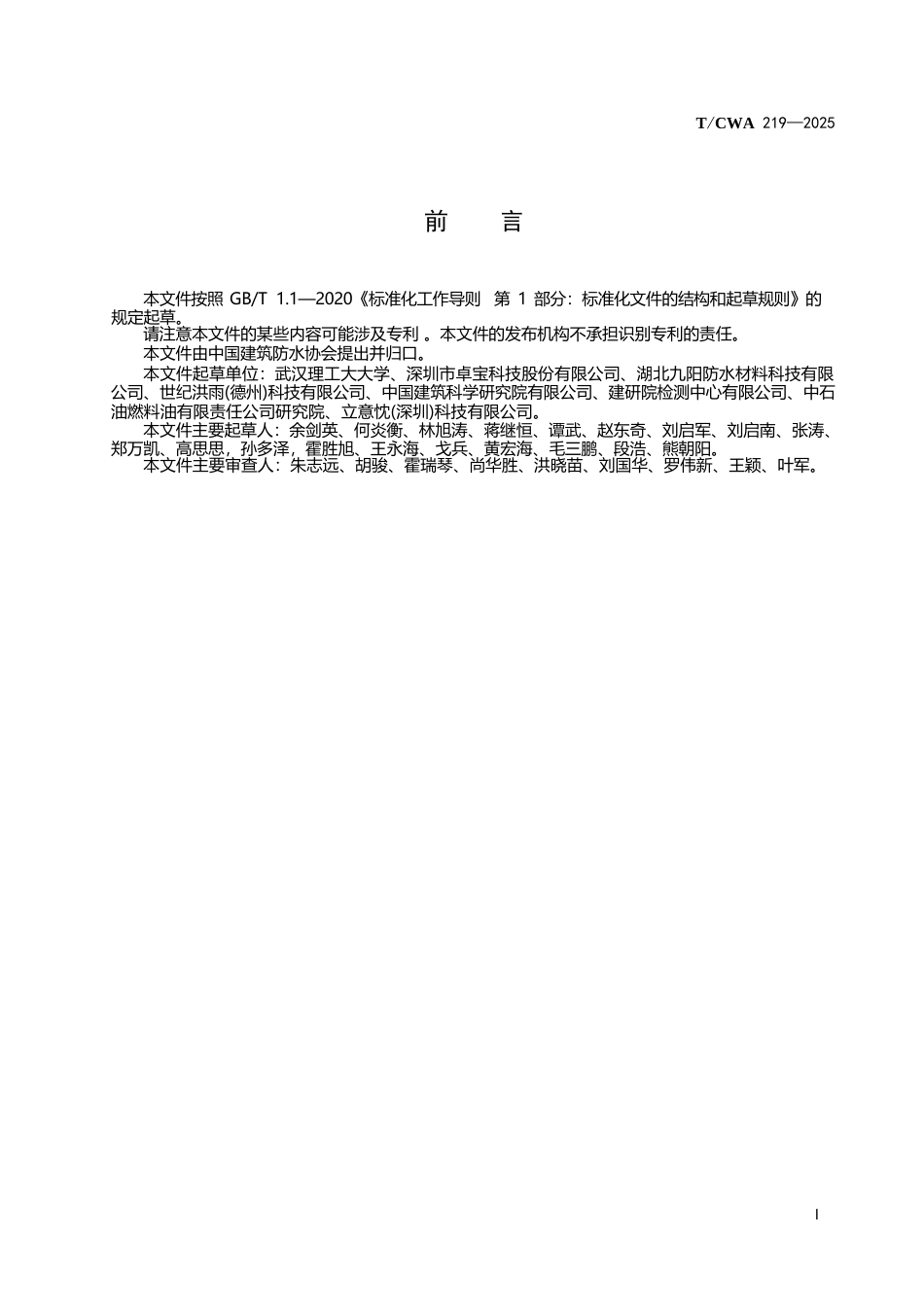 T∕CWA 219-2025 高耐候自愈合弹性体改性沥青防水卷材.docx_第3页