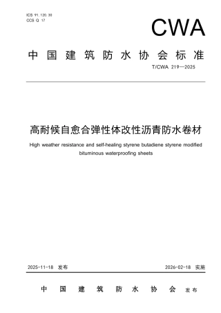 T∕CWA 219-2025 高耐候自愈合弹性体改性沥青防水卷材.docx