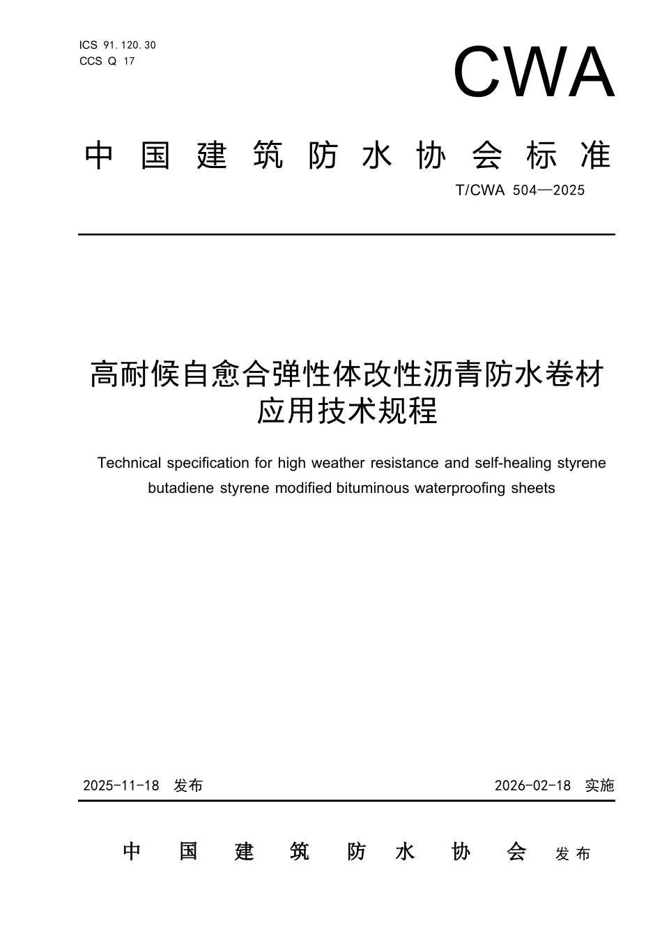T∕CWA 504-2025 高耐候自愈合弹性体改性沥青防水卷材应用技术规程.docx_第1页