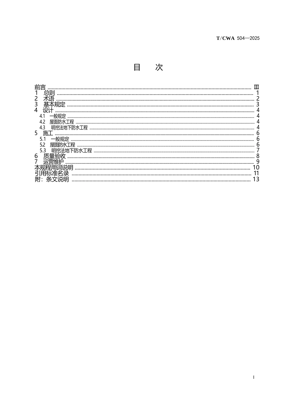 T∕CWA 504-2025 高耐候自愈合弹性体改性沥青防水卷材应用技术规程.docx_第3页