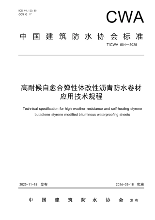 T∕CWA 504-2025 高耐候自愈合弹性体改性沥青防水卷材应用技术规程.docx