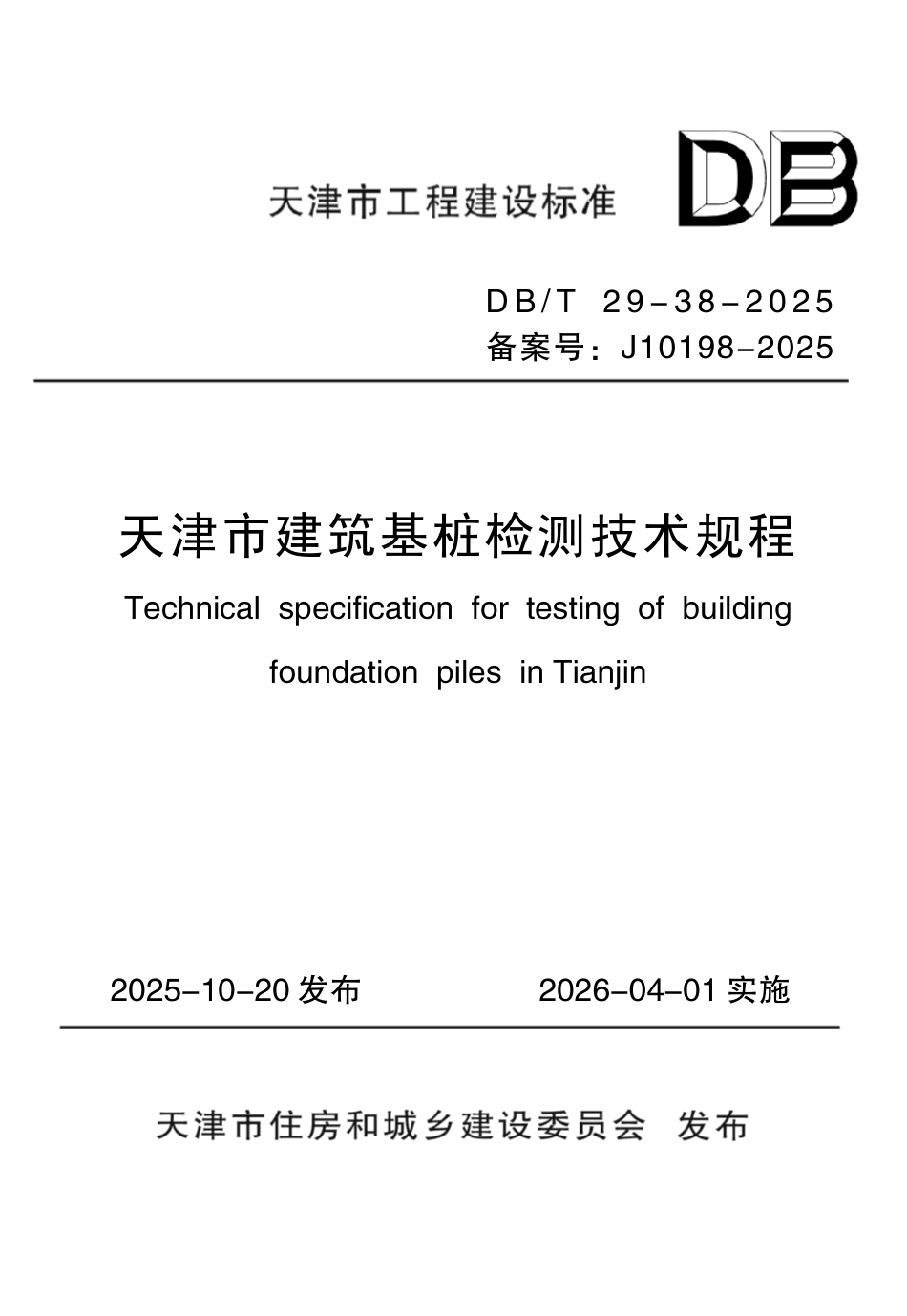 DB∕T29-38-2025 天津市建筑基桩检测技术规程.pdf_第1页