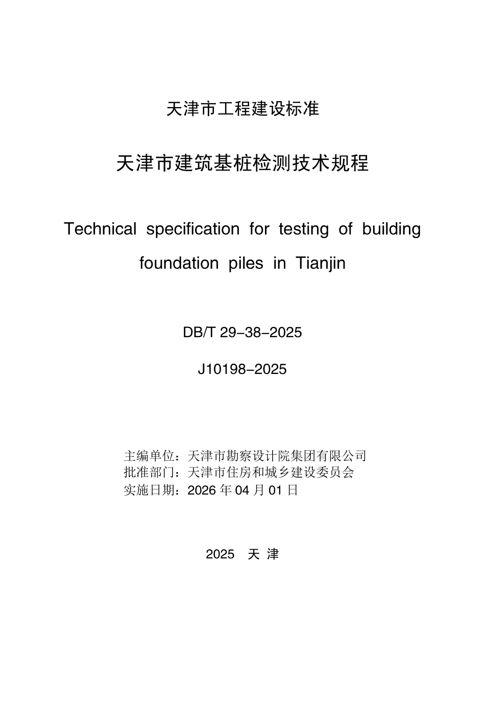 DB∕T29-38-2025 天津市建筑基桩检测技术规程.pdf_第3页
