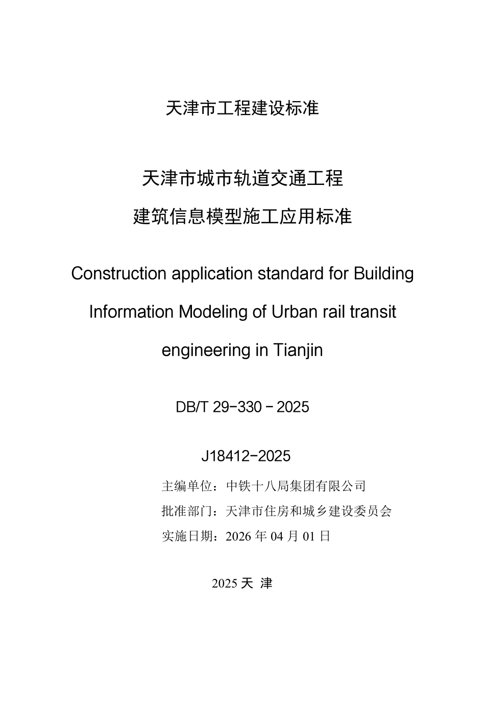 DB∕T29-330-2025 天津市城市轨道交通工程建筑信息模型施工应用标准.pdf_第3页