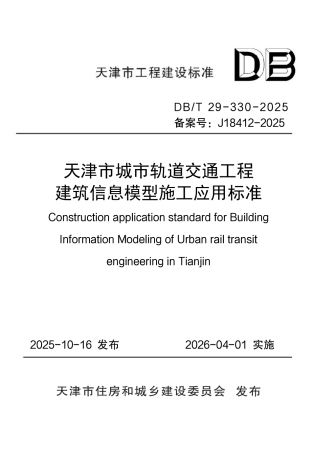 DB∕T29-330-2025 天津市城市轨道交通工程建筑信息模型施工应用标准.pdf
