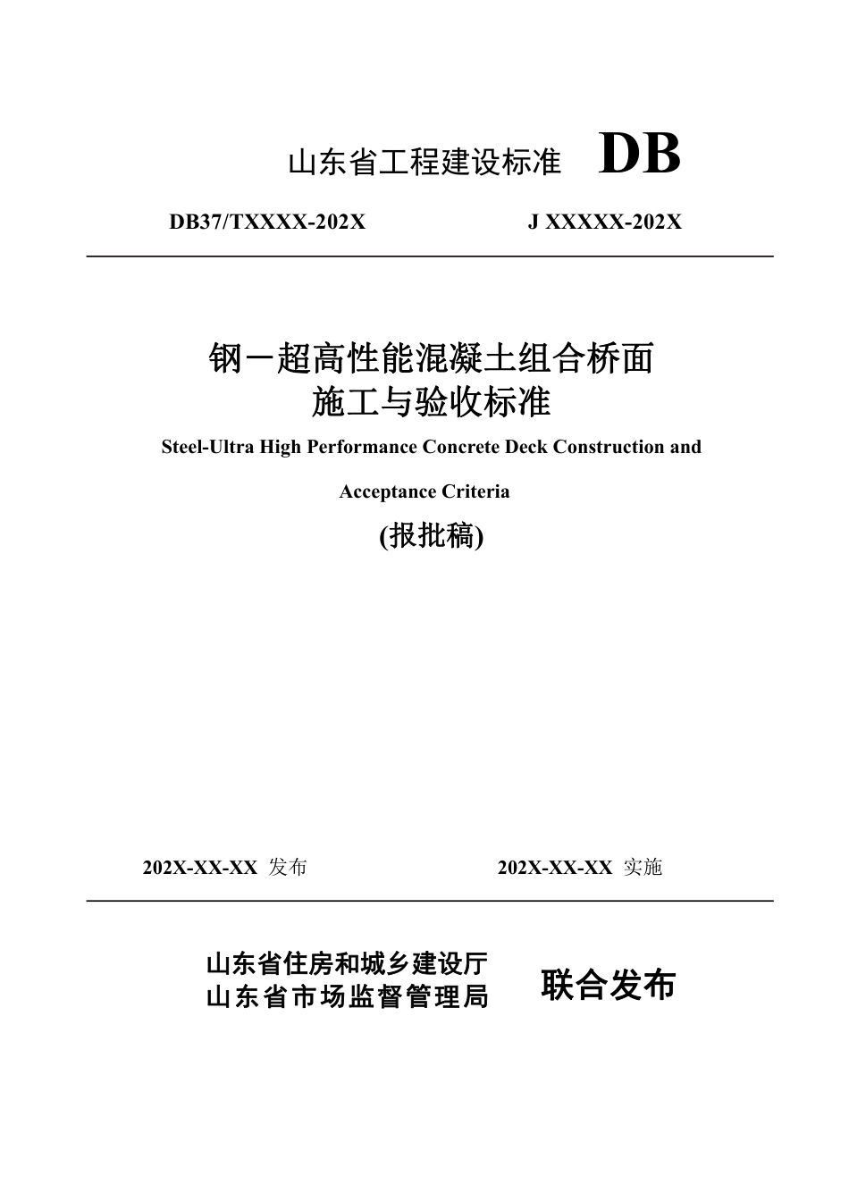 DB37∕T 5277-2024 钢-超高性能混凝土组合桥面施工与验收标准.pdf_第1页