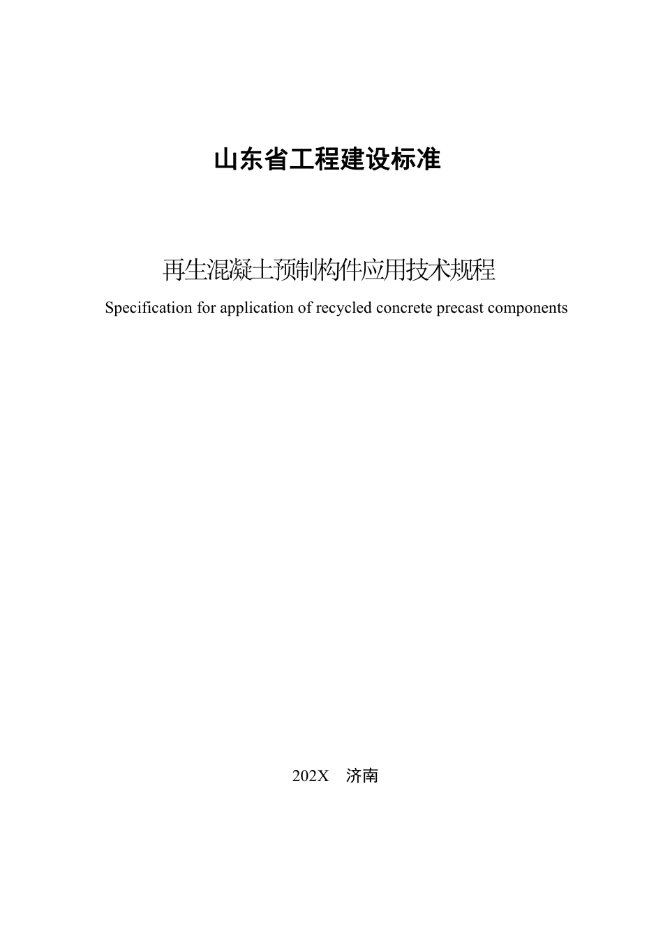 DB37∕T 5276-2024 再生混凝土预制构件应用技术规程.pdf_第3页