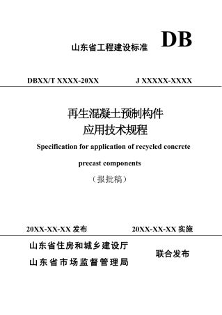 DB37∕T 5276-2024 再生混凝土预制构件应用技术规程.pdf