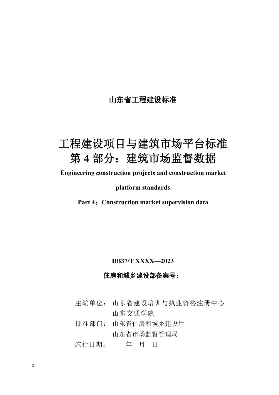 DB37∕T 5273.4-2024 工程建设项目与建筑市场平台标准 第 4 部分：建筑市场监督数据.pdf_第3页