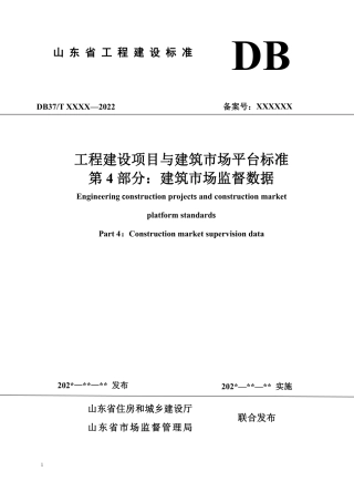 DB37∕T 5273.4-2024 工程建设项目与建筑市场平台标准 第 4 部分：建筑市场监督数据.pdf