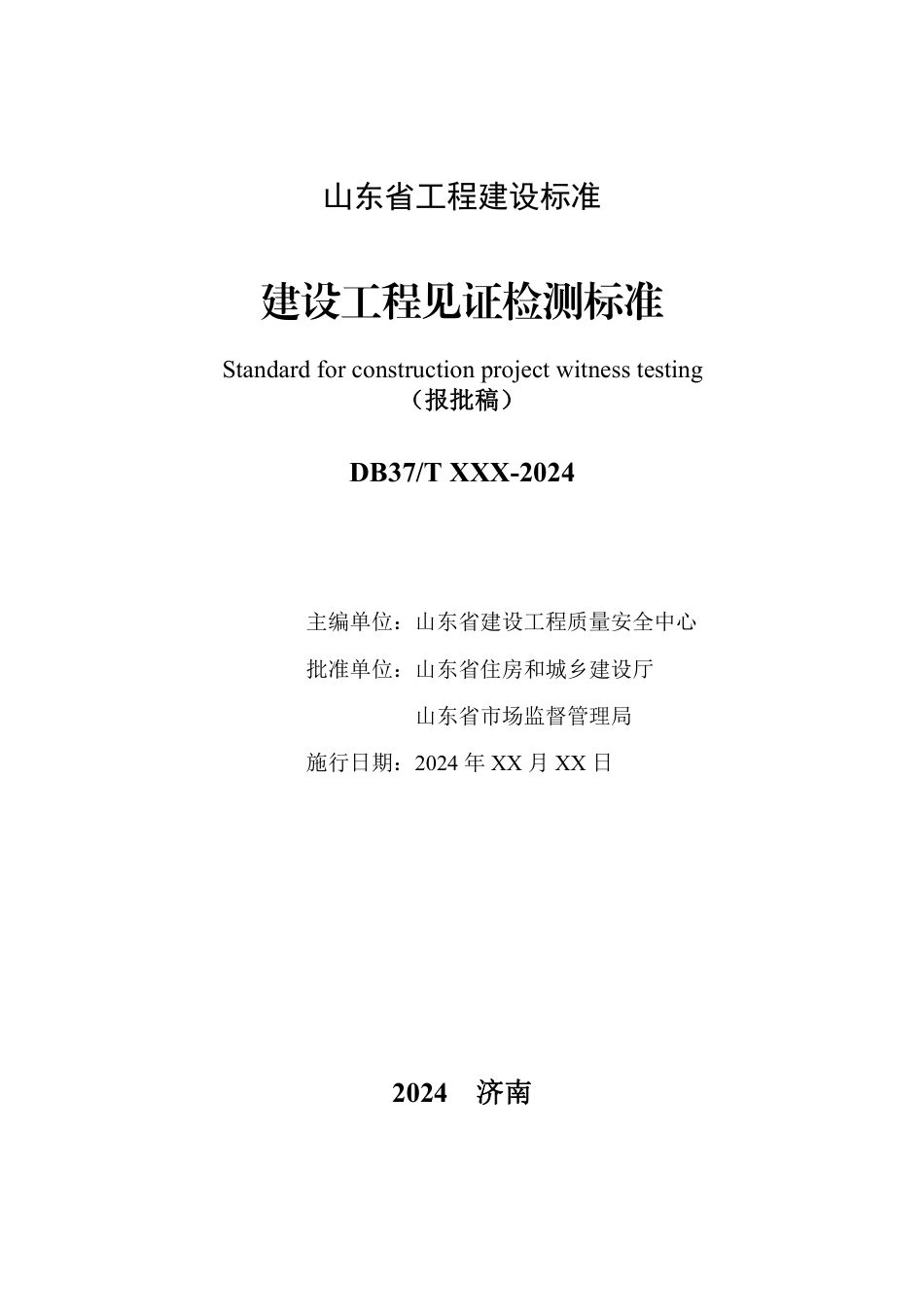 DB37∕T 5274-2024 建设工程见证检测标准.pdf_第3页