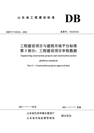 DB37∕T 5273.3-2024 工程建设项目与建筑市场平台标准 第 3 部分：工程建设项目审批数据.pdf