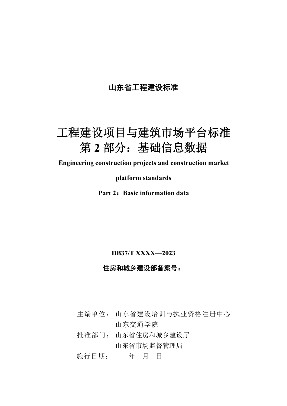 DB37∕T 5273.2-2024 工程建设项目与建筑市场平台标准 第 2 部分：基础信息数据.pdf_第3页