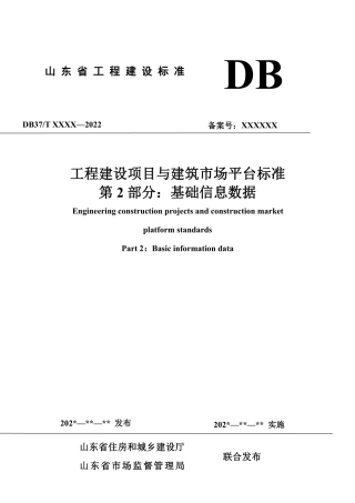 DB37∕T 5273.2-2024 工程建设项目与建筑市场平台标准 第 2 部分：基础信息数据.pdf