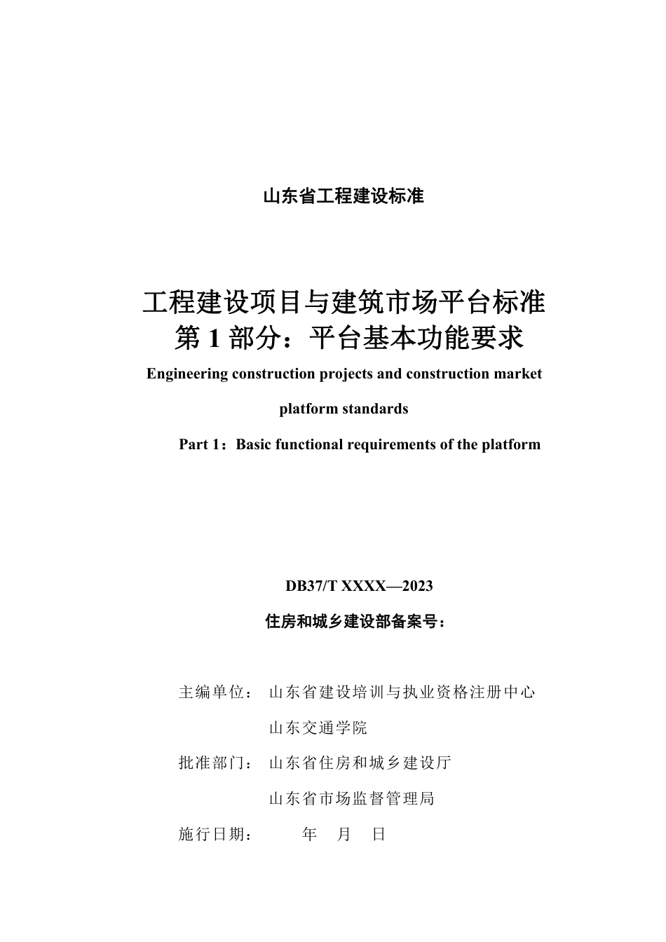 DB37∕T 5273.1-2024 工程建设项目与建筑市场平台标准 第 1 部分：平台基本功能要求.pdf_第3页