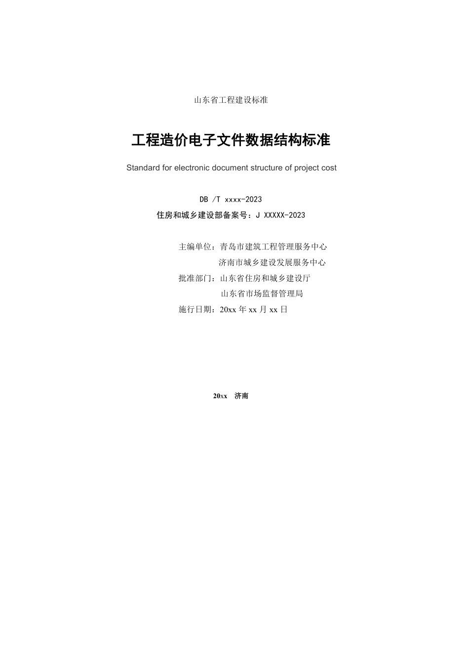 DB37∕T 5272-2024 工程造价电子文件数据结构标准.pdf_第2页