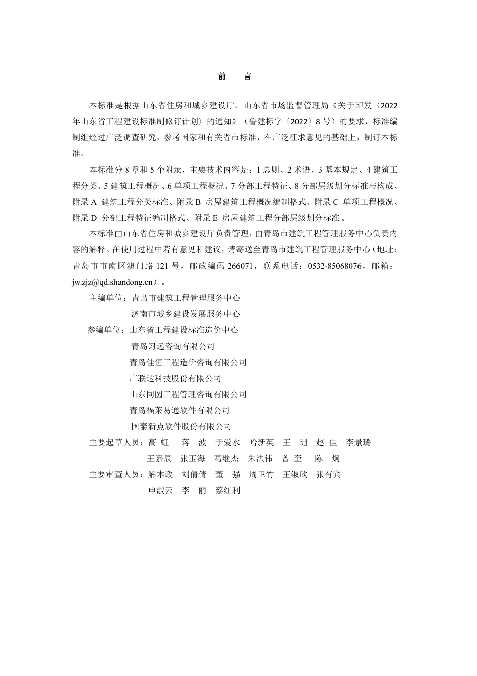 DB37∕T 5272-2024 工程造价电子文件数据结构标准.pdf_第3页