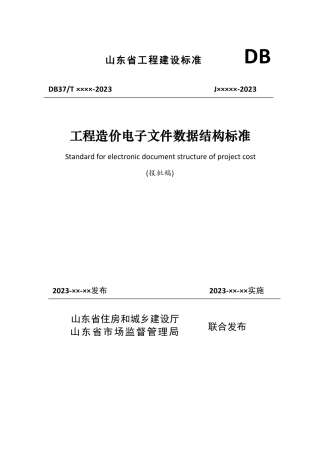 DB37∕T 5272-2024 工程造价电子文件数据结构标准.pdf