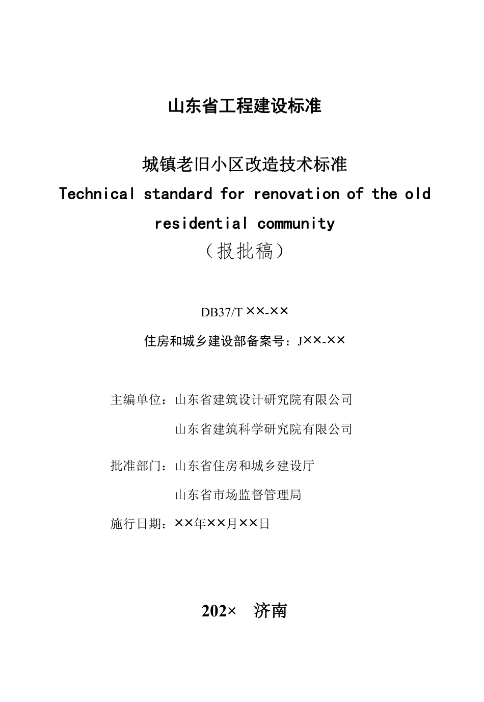 DB37∕T 5270-2024 城镇老旧小区改造技术标准.pdf_第2页