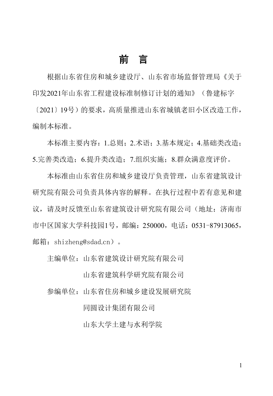 DB37∕T 5270-2024 城镇老旧小区改造技术标准.pdf_第3页