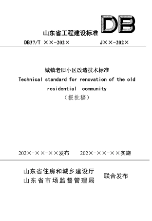 DB37∕T 5270-2024 城镇老旧小区改造技术标准.pdf