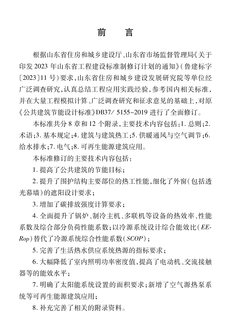 DB37∕T 5155-2025 公共建筑节能设计标准.pdf_第3页