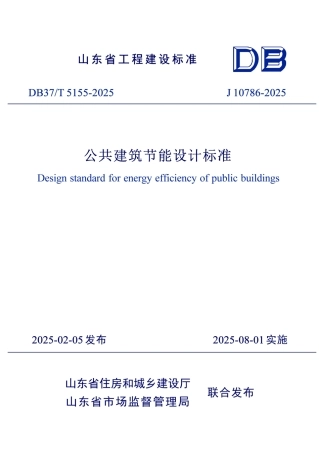 DB37∕T 5155-2025 公共建筑节能设计标准.pdf