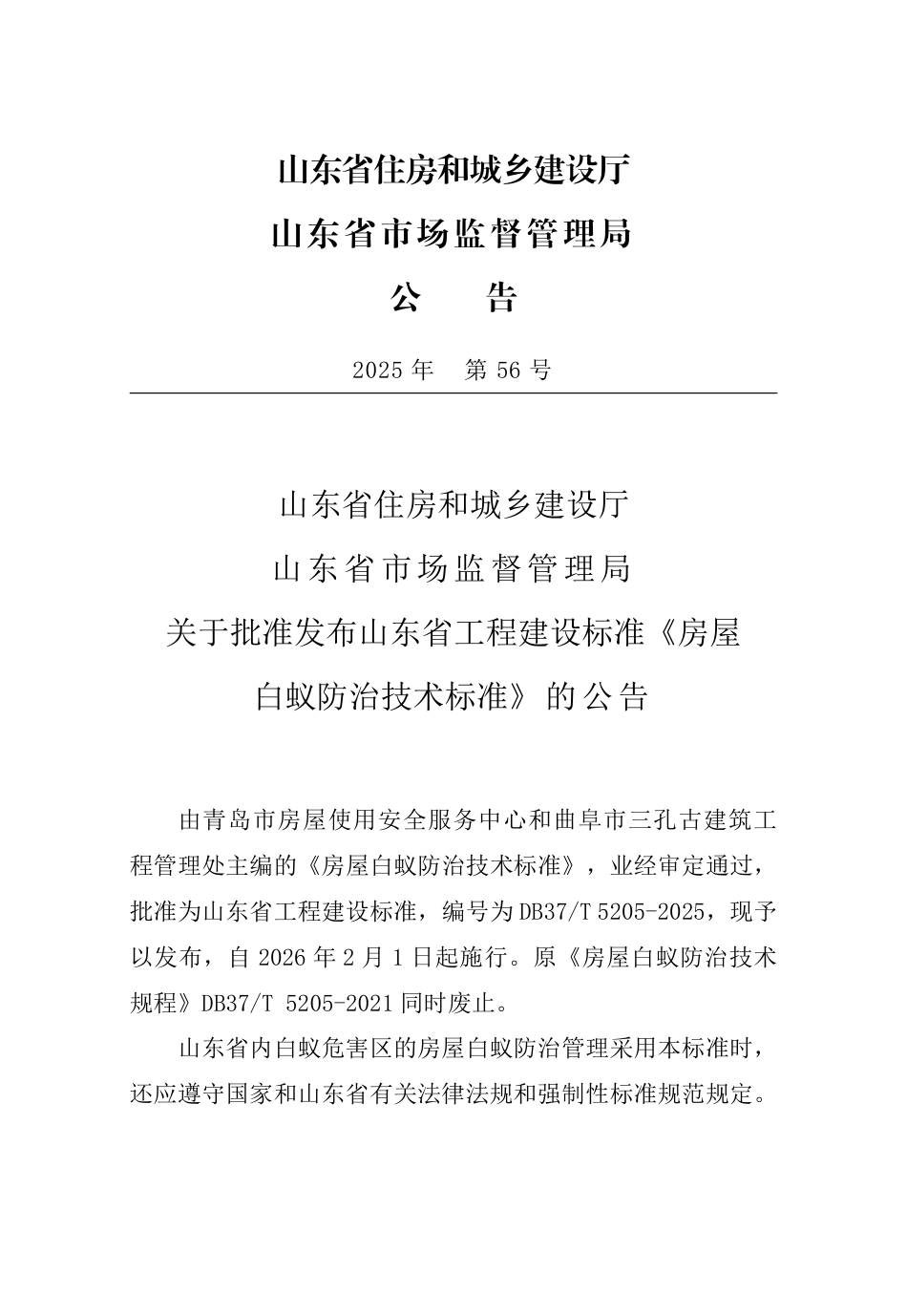 DB37∕T 5205-2025 房屋白蚁防治技术标准.pdf_第2页