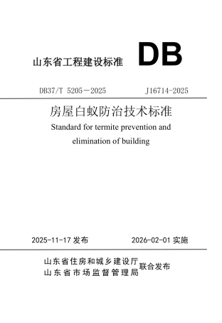 DB37∕T 5205-2025 房屋白蚁防治技术标准.pdf