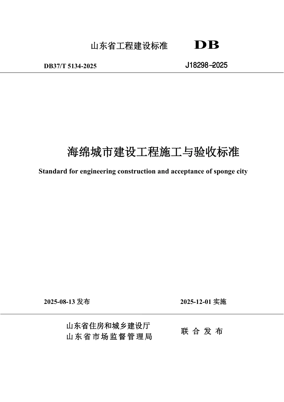 DB37∕T 5134-2025 海绵城市建设工程施工与验收标准.pdf_第1页
