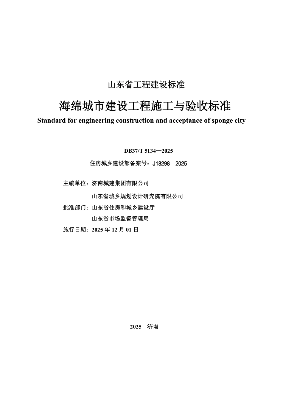 DB37∕T 5134-2025 海绵城市建设工程施工与验收标准.pdf_第2页