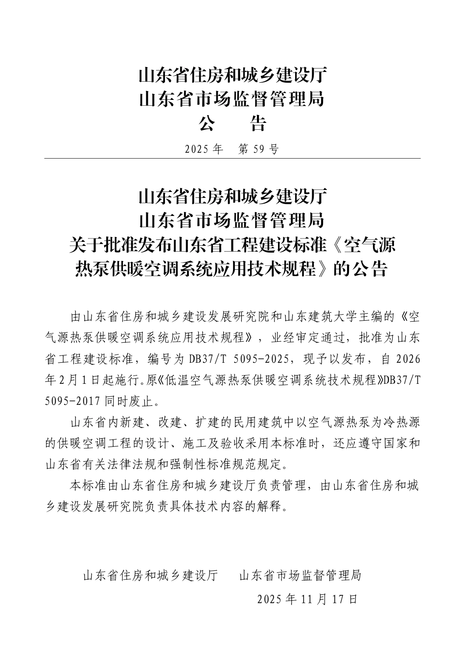 DB37∕T 5095-2025 空气源热泵供暖空调系统应用技术规程.pdf_第3页