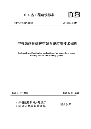 DB37∕T 5095-2025 空气源热泵供暖空调系统应用技术规程.pdf