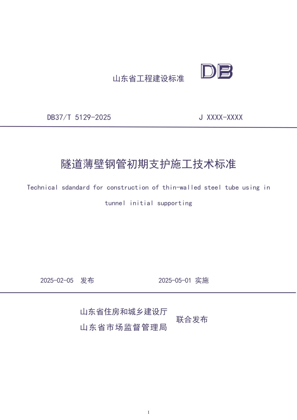 DB37∕T 5129-2025 隧道薄壁钢管初期支护施工技术标准.pdf_第1页