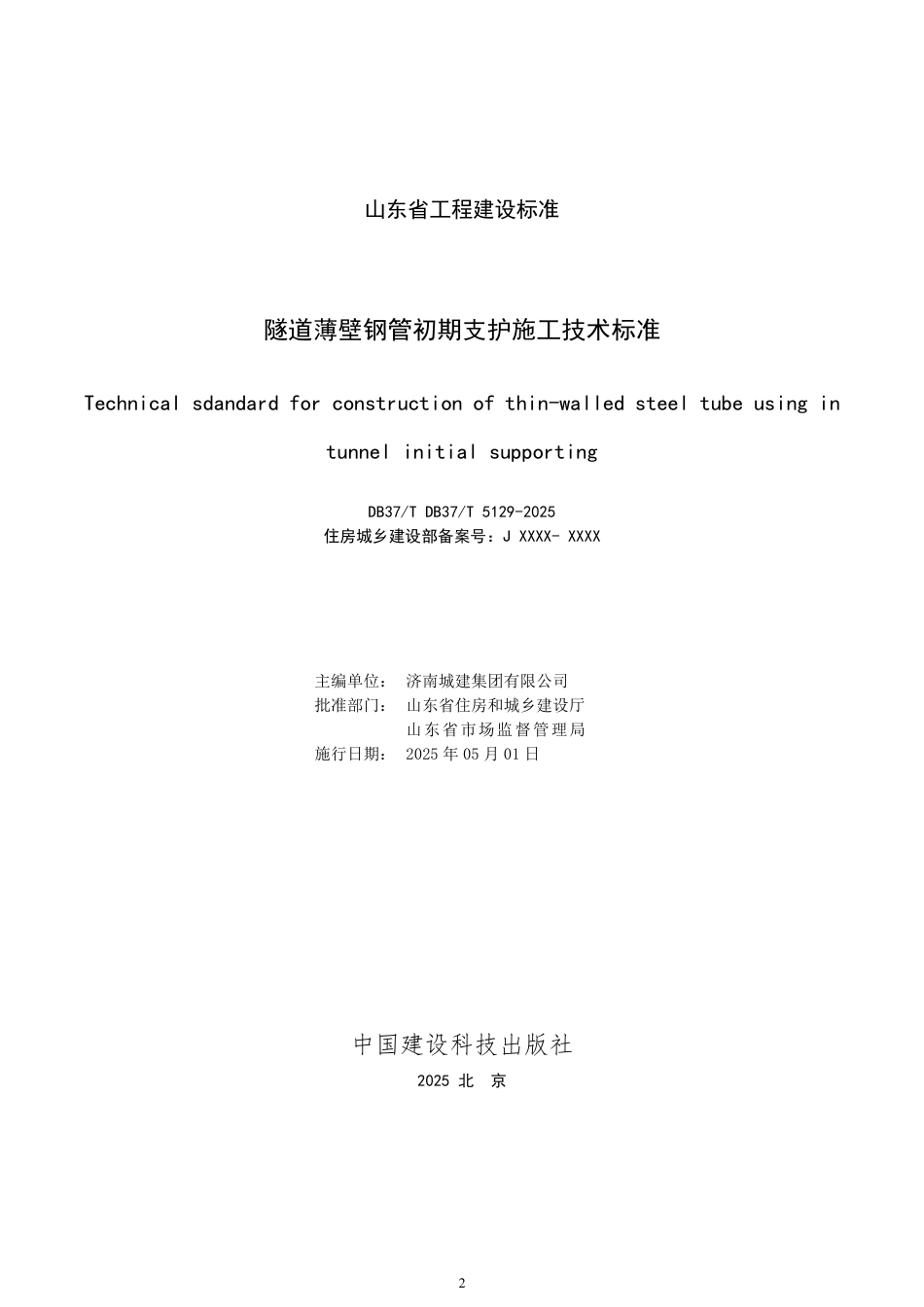 DB37∕T 5129-2025 隧道薄壁钢管初期支护施工技术标准.pdf_第2页